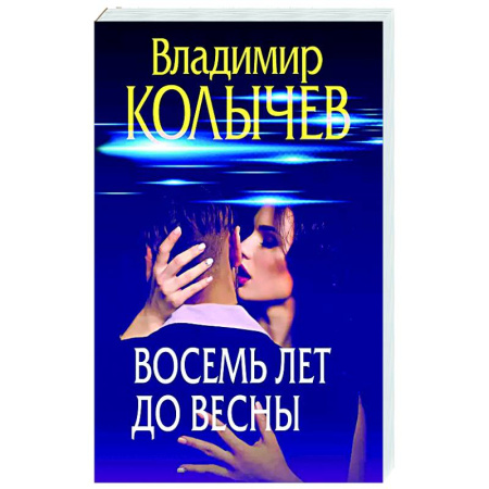 Детективы, триллеры, книга Восемь лет до весны