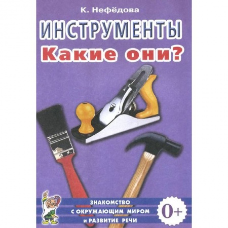 Книги, книга Инструменты. Какие они? Пособие для воспитателей, гувернеров, родителей