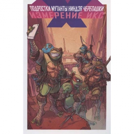 Фантастика, фэнтези, книга Подростки Мутанты Ниндзя Черепашки. Измерение Икс