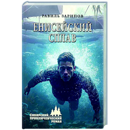 Приключения, книга Енисейский сплав