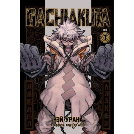 Развлечения. Праздники. Юмор, книга Gachiakuta. Крутые отбросы. Том 1