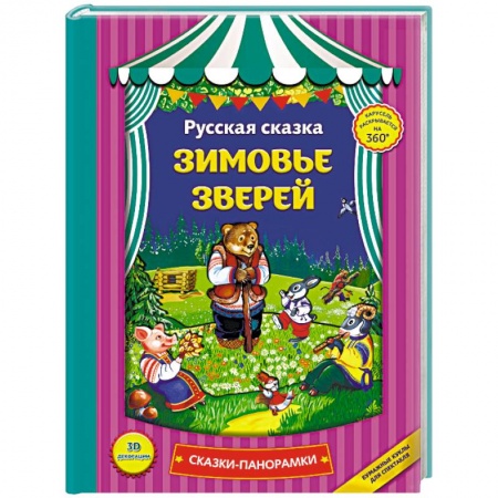Книги для самых маленьких (0-3 года), книга Зимовье зверей: сказки-панорамки.