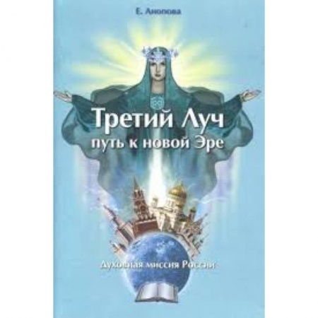 Книги, книга Третий Луч-путь к новой Эре. Духовная миссия Росси
