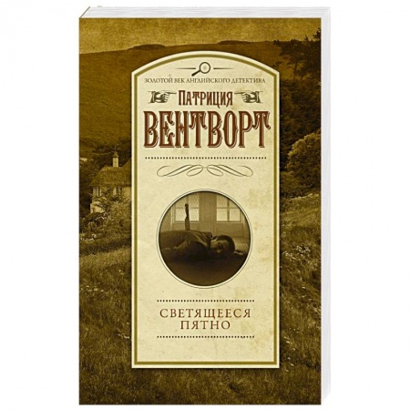 Детективы, триллеры, книга Светящееся пятно