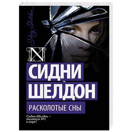 Книги, книга Расколотые сны