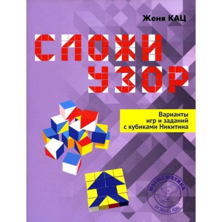 Досуг, творчество и кулинария, книга Сложи узор. Варианты игр и заданий с кубиками Никитина