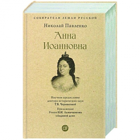 Публицистика, книга Анна Иоанновна