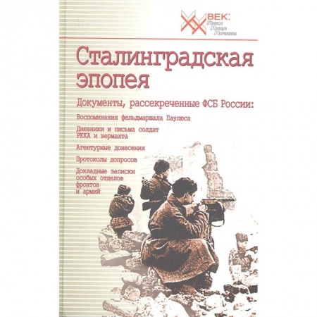 История войн, книга Сталинградская эпопея. Документы, рассекреченные ФСБ РФ. Воспоминания фельдмаршала Паулюса