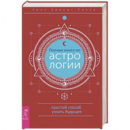 Астрология, книга Полная книга по астрологии, простой способ узнать будущее