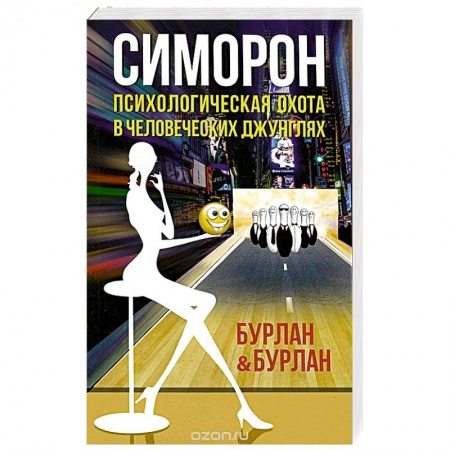 Книги, книга Симорон.Психологическая охота в человеческих джунглях