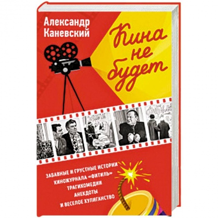 Развлечения. Праздники. Юмор, книга Кина не будет