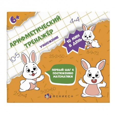 Дошкольникам, книга Арифметический тренажёр 'Умножение' (57306001)