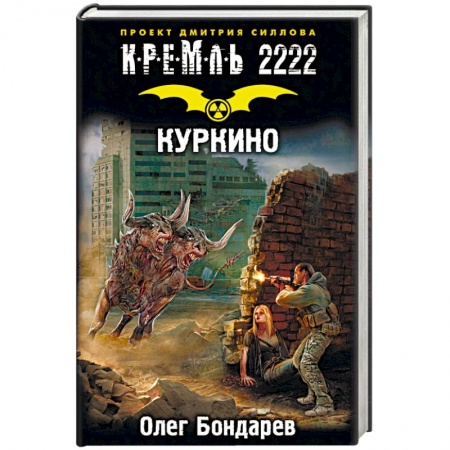 Фантастика, фэнтези, книга Кремль 2222. Куркино