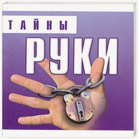 Книги, книга Тайны руки