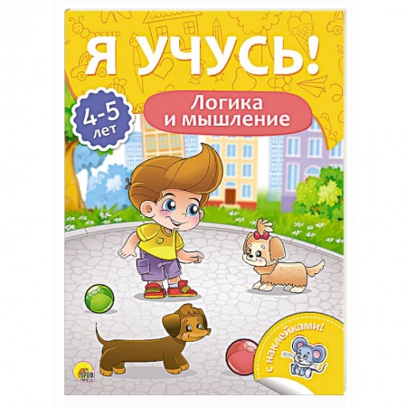 Досуг, творчество и кулинария, книга Я учусь! 4-5 лет. Логика и мышление