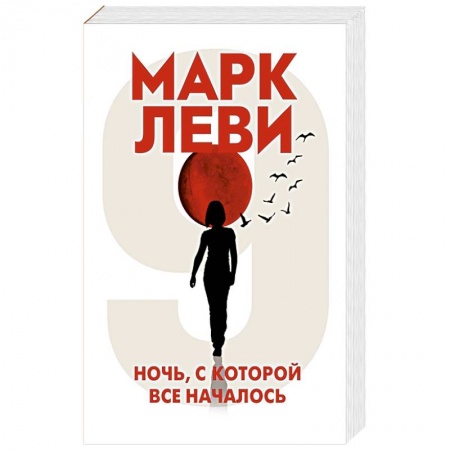книга Ночь,с которой все началось с доставкой по Франции Классика, современная литература, книга Ночь,с которой все началось