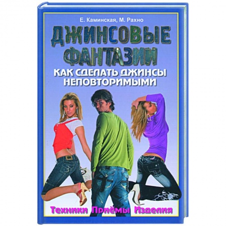 Книги, книга Джинсовые фантазии. Как сделать джинсы неповторимыми. Техники. Приемы. Изделия