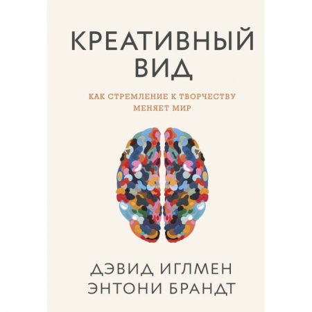 Общественные и гуманитарные науки, книга Креативный вид. Как стремление к творчеству меняет мир