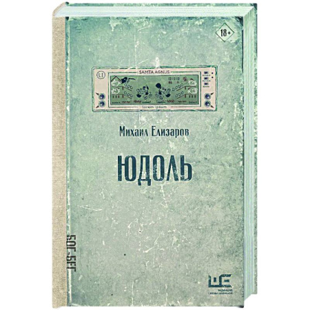 Классика, современная литература, книга Юдоль