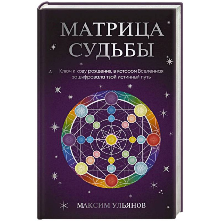 Практическая эзотерика, книга Матрица Судьбы. Ключ к коду рождения, в котором Вселенная зашифровала твой истинный путь