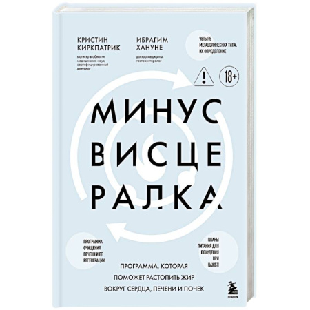Медицинские энциклопедии и справочники, книга Минус висцералка. Программа, которая поможет растопить жир вокруг сердца, печени и почек
