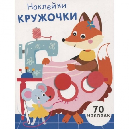 Досуг, творчество и кулинария, книга Наклейки-кружочки. Выпуск 13