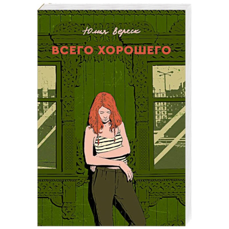 Классика, современная литература, книга Всего хорошего