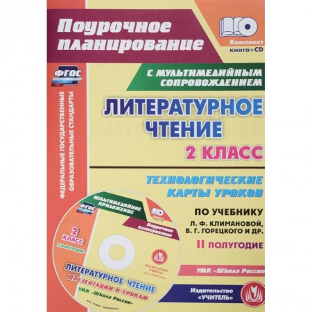 Школьникам и абитуриентам, книга Литературное чтение. 2 класс. Технологические карты уроков по учебнику Л.Ф.Климановой (+CD) ФГОС