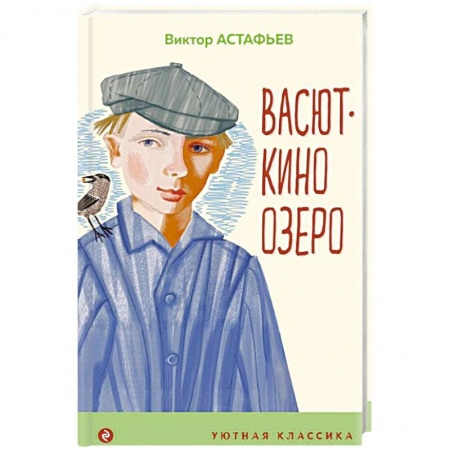 Проза для детей, книга Васюткино озеро