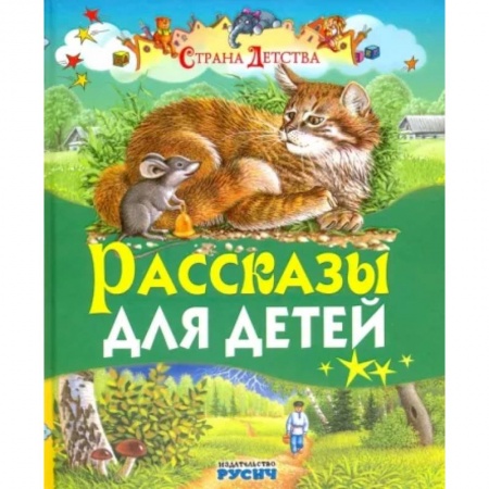 Проза для детей, книга Рассказы для детей
