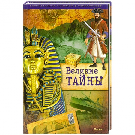Книги, книга Великие тайны