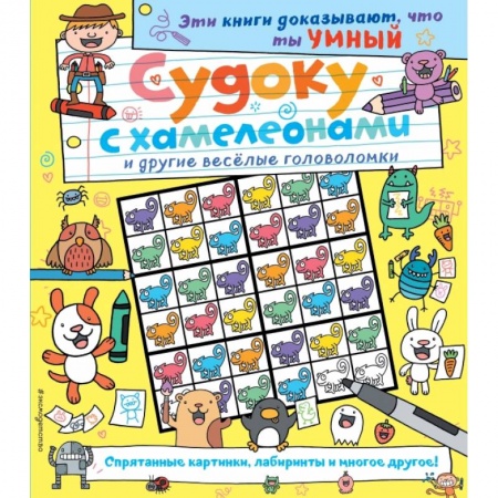 Досуг, творчество и кулинария, книга Судоку с хамелеонами и другие веселые головоломки