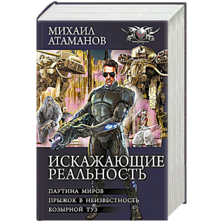 Детективы, триллеры, книга Искажающие реальность-2