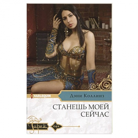 Любовный роман, книга Станешь моей сейчас