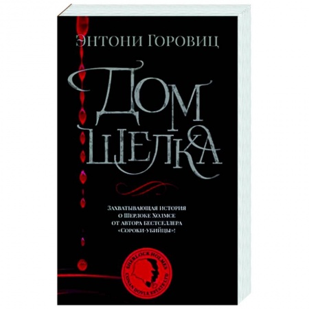 Детективы, триллеры, книга Дом шелка