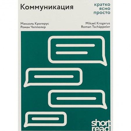 Общественные и гуманитарные науки, книга Коммуникация: кратко, ясно, просто
