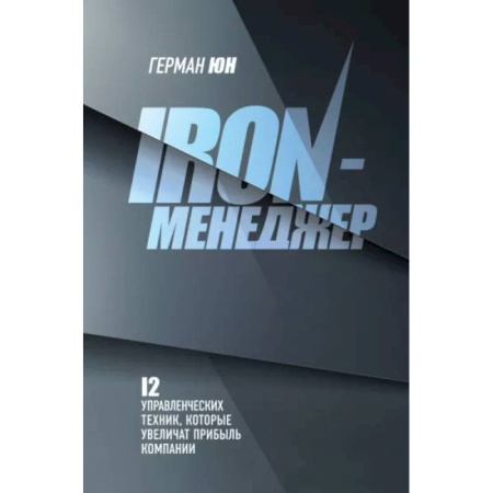 Менеджмент, книга Iron-менеджер