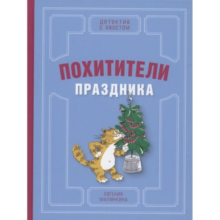 Проза для детей, книга Похитители праздника
