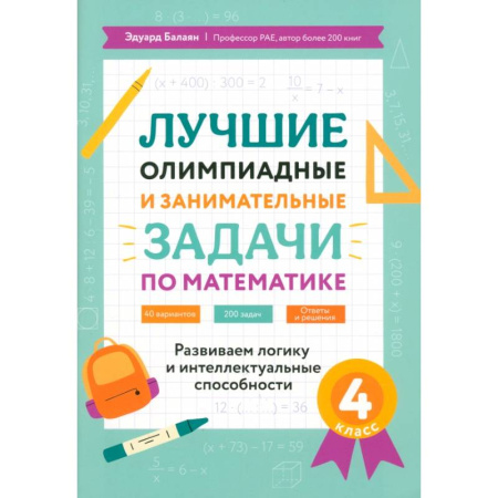 Школьникам и абитуриентам, книга Лучшие олимпиадные и занимательные задачи по математике: развиваем логику и интеллектуальные способности: 4 класс