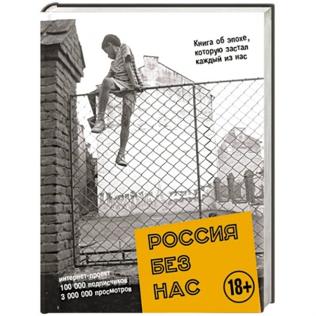 Книги, книга Россия без нас
