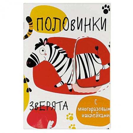 книга Половинки. Зверята (+ многоразовые наклейки) с доставкой по Франции Познавательная литература, книга Половинки. Зверята (+ многоразовые наклейки)