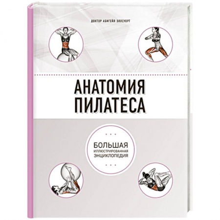 Спорт. Фитнес, книга Анатомия пилатеса