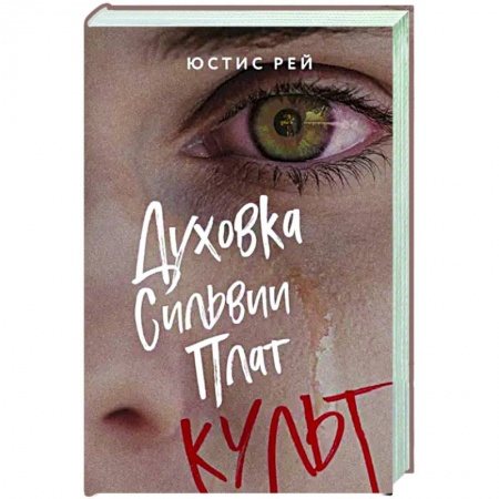 Классика, современная литература, книга Духовка Сильвии Плат. Культ