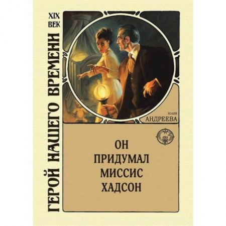 Историческая художественная проза, книга Он придумал миссис Хадсон