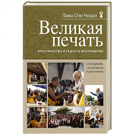 Книги, книга Великая печать. Пространство и радость безграничны