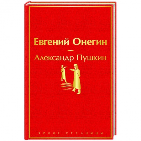 Классика, современная литература, книга Евгений Онегин