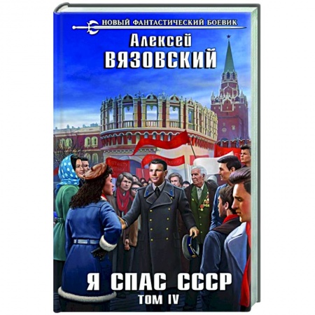 Фантастика, фэнтези, книга Я спас СССР. Том IV