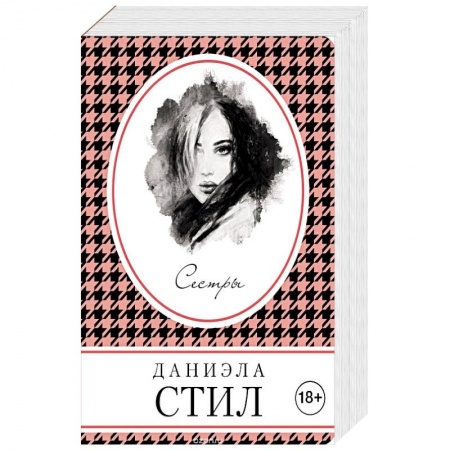 Любовный роман, книга Сестры