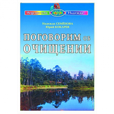 Книги, книга Поговорим об очищении. Экология и биофизика