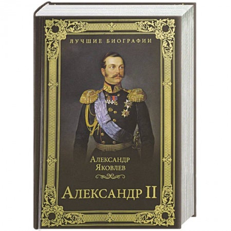 Мемуары, биографии, книга Александр II